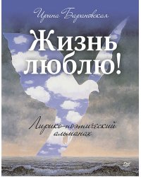 Жизнь люблю! Лирико-поэтический альманах