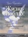 Жизнь люблю! Лирико-поэтический альманах