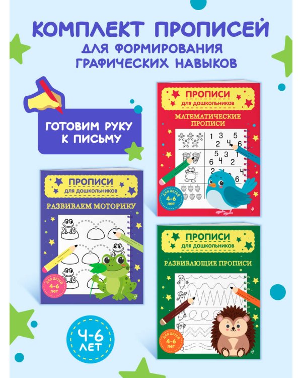 Комплект из 3х книг для детей 4-6 лет. Математические прописи, развивающие прописи, развиваем моторику