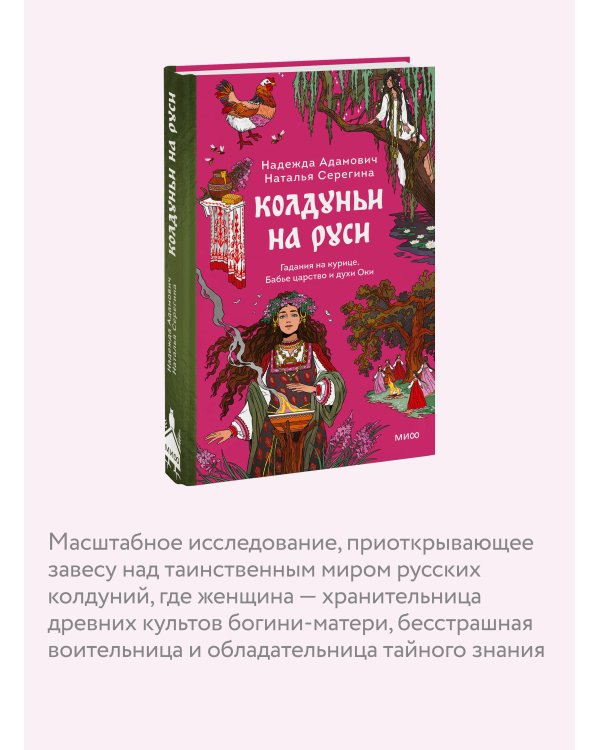 Колдуньи на Руси. Гадания на курице, Бабье царство и духи Оки