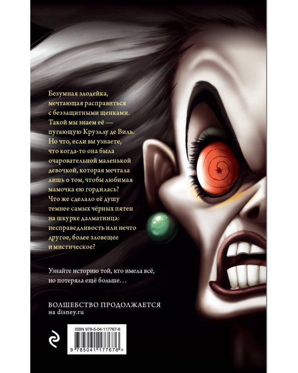 Круэлла де Виль. История злодейки с разбитым сердцем