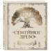 Подарочные издания. Досуг Родословная книга "Семейное древо" (слоновая кость)