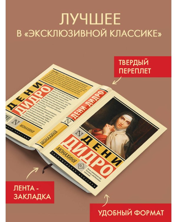 Дополнительное изображение книги «Монахиня»