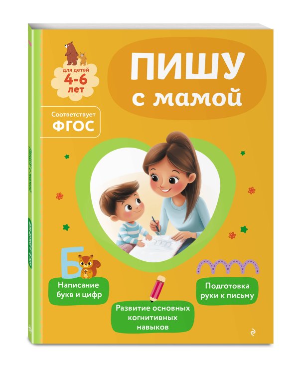 Комплект из 2х книг для детей 4-6 лет. Учимся считать и писать с мамой