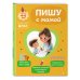 Комплект из 2х книг для детей 4-6 лет. Учимся считать и писать с мамой