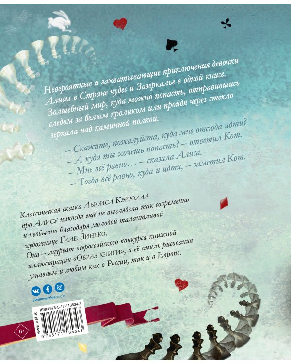 Алиса в Стране чудес. Алиса в Зазеркалье