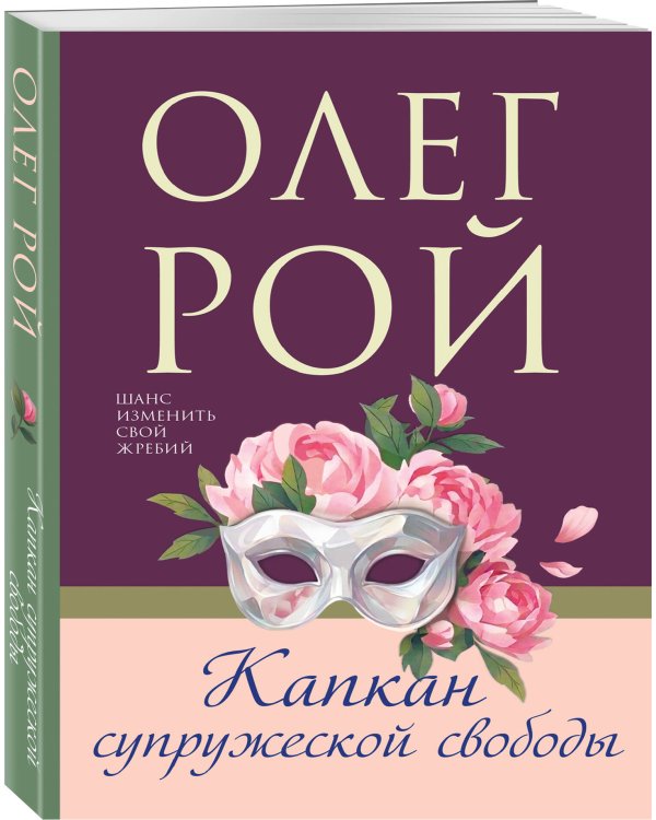 Капкан супружеской свободы