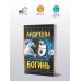 Бестселлеры Натальи Андреевой(м) Семь разгневанных богинь