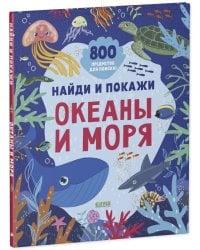 Найди и покажи. Океаны и моря