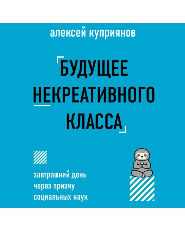 Будущее некреативного класса