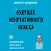 Будущее некреативного класса