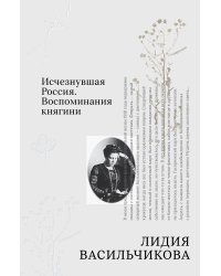 Исчезнувшая Россия. Воспоминания княгини