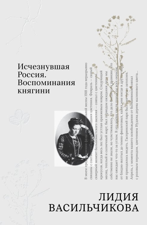 Обложка книги «Исчезнувшая Россия. Воспоминания княгини» — Васильчикова Лидия Леонидовна, ISBN 9785042437090