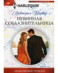 Невинная соблазнительница