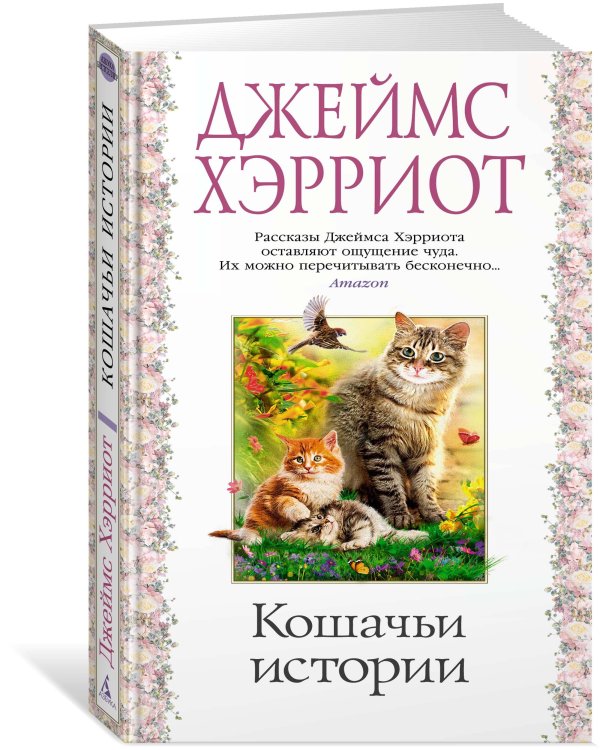 Кошачьи истории