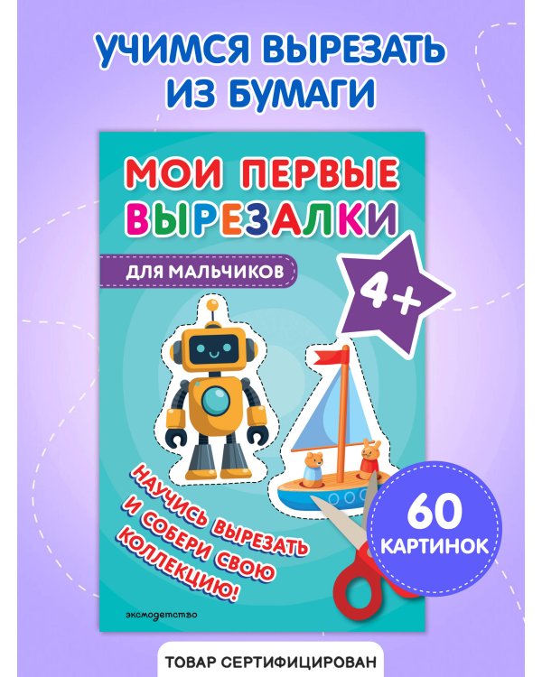 Мои первые вырезалки. Для мальчиков 4+