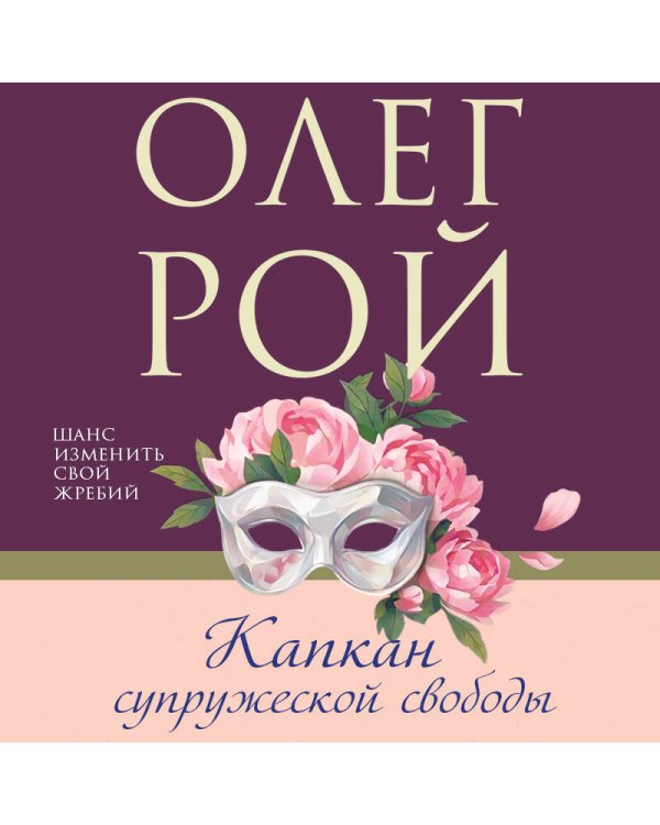 Капкан супружеской свободы