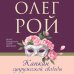 Капкан супружеской свободы
