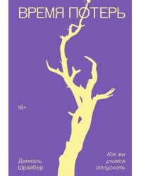 Время потерь