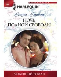 Ночь полной свободы