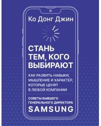 Стань тем, кого выбирают