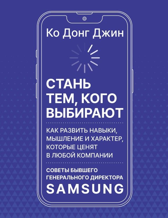 Обложка книги «Стань тем, кого выбирают» — Донг Джин Ко, ISBN 9785171731663