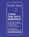 Обложка книги «Стань тем, кого выбирают» — Донг Джин Ко, ISBN 9785171731663