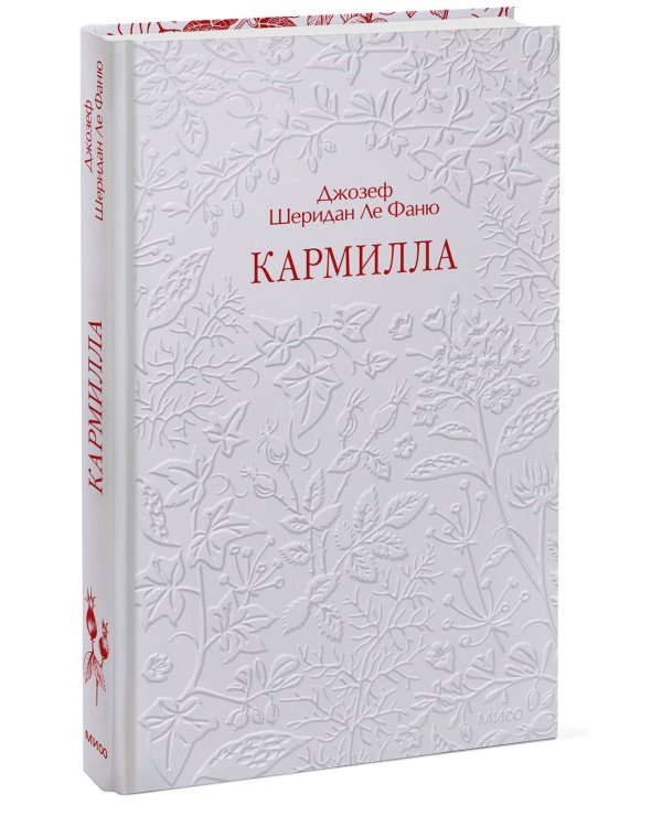 Кармилла. Кружевная классика