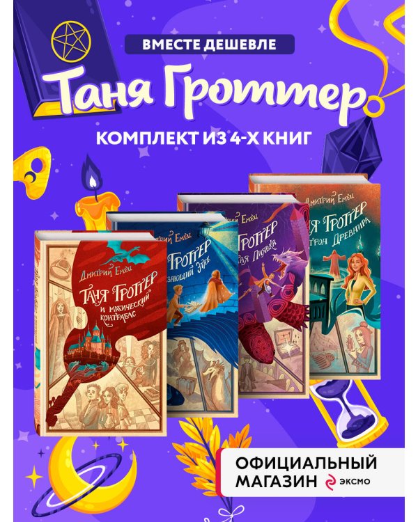 Комплект из 4-х книг серии Таня Гроттер. (ИК)