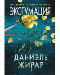 Эксгумация