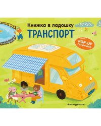 Книжка в ладошку. Транспорт. Pop-up панорамка