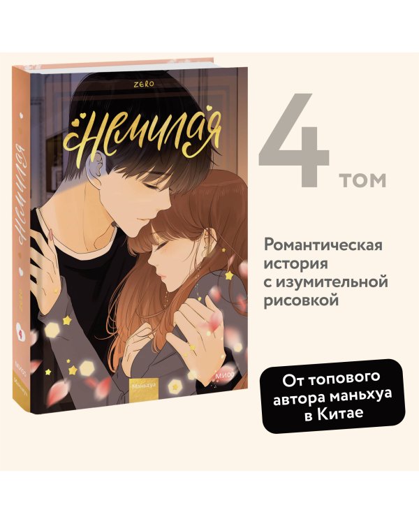 Немилая. Том 4