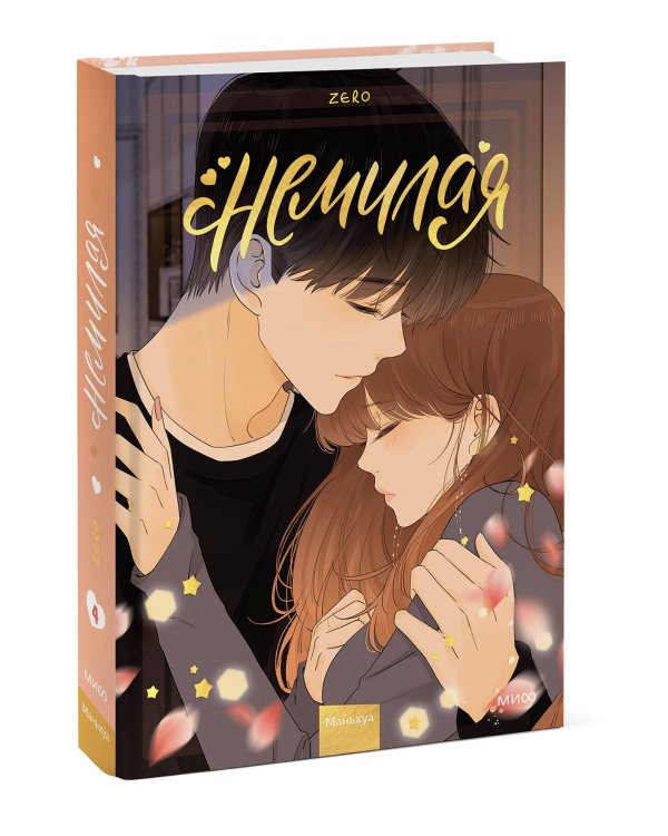 Немилая. Том 4