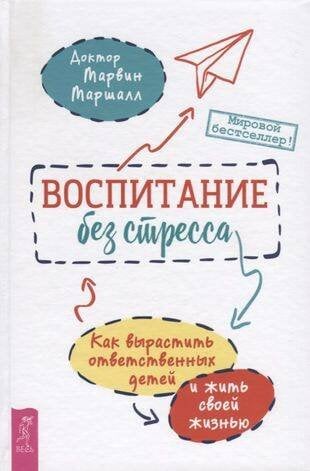 Книги для разума (ВЕСЬ) Воспитание без стресса: как вырастить ответственных детей и жить своей жизнью