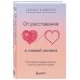 От расставания к новой жизни. Пять шагов, которые помогут исцелить раненое сердце