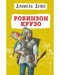Робинзон Крузо