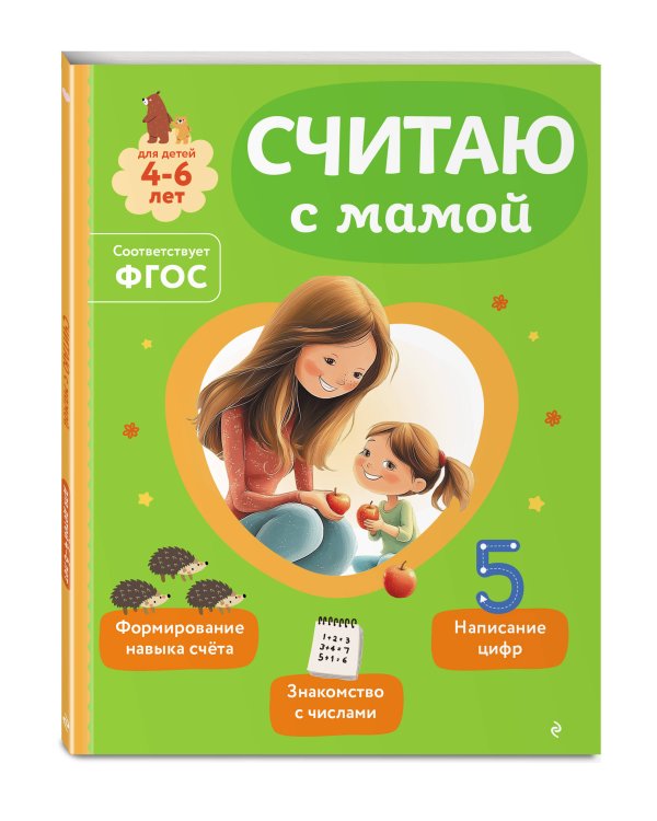 Комплект из 2х книг для детей 4-6 лет. Учимся считать и писать с мамой