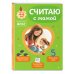 Комплект из 2х книг для детей 4-6 лет. Учимся считать и писать с мамой