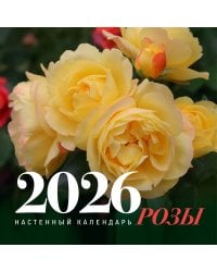 Розы. Настенный календарь на 2026 год