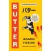 Зарубежная литература (Harper Collins) Butter (Asako Yuzuki) Масло (Асака Юдзуки) /Книги на английском языке
