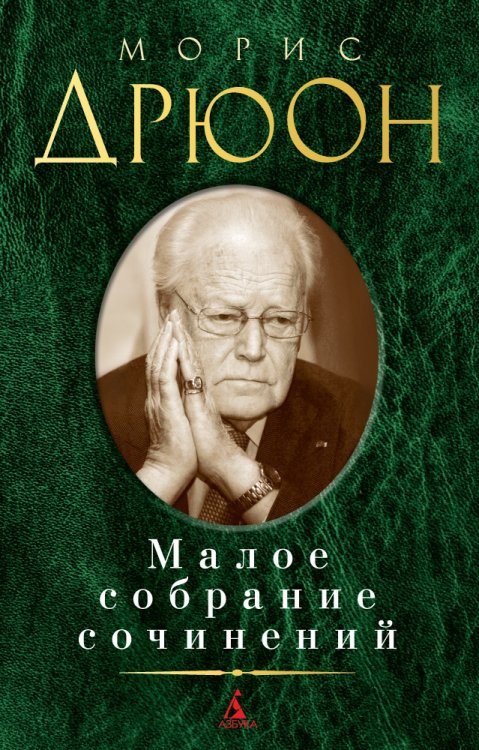 Малое собрание сочинений (Азбука) Малое собрание сочинений