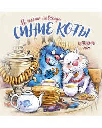Синие коты. Вместе навсегда. Календарь настенный на 2026 год (300х300 мм)