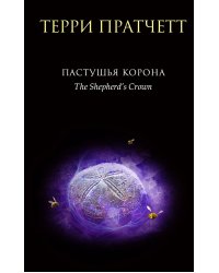 Пастушья корона