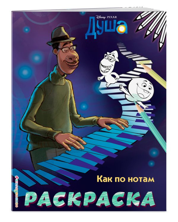 Как по нотам (Цветная)