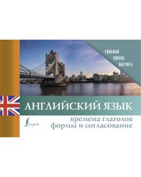 Английский язык. Времена глаголов. Формы и согласование