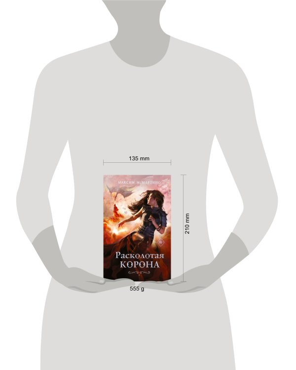 Расколотая корона (#3)