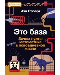 Это база: Зачем нужна математика в повседневной жизни