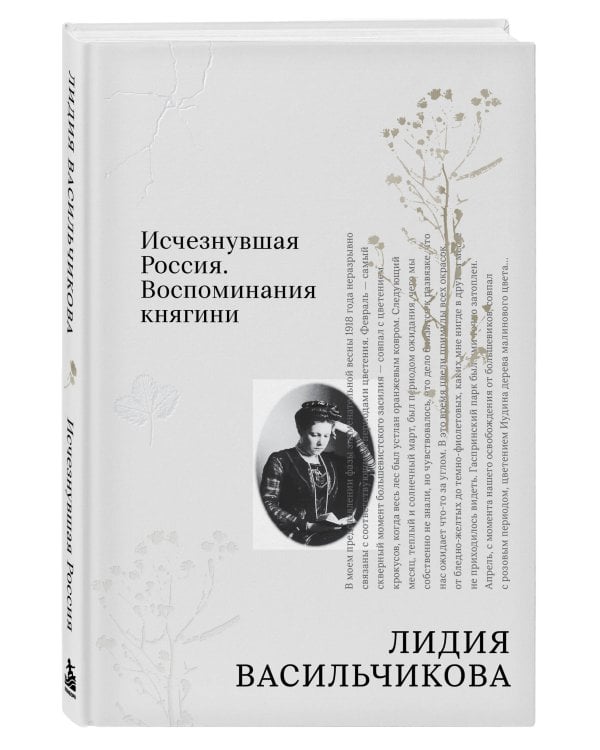 Дополнительное изображение книги «Исчезнувшая Россия. Воспоминания княгини»