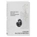 Дополнительное изображение книги «Исчезнувшая Россия. Воспоминания княгини»