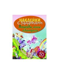 НАКЛЕЙКИ С ЗАДАНИЯМИ. Лошади, пони, единороги